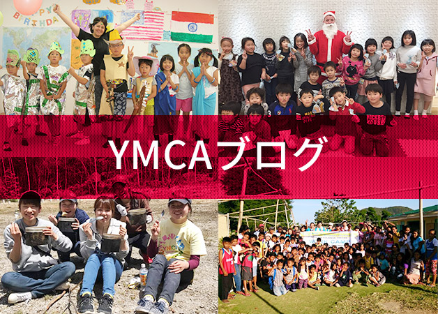 YMCAブログ