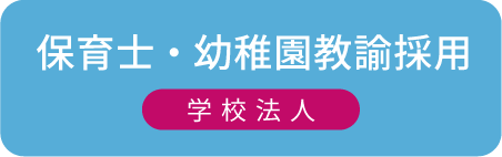 保育士・幼稚園教諭採用