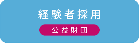 経験者採用