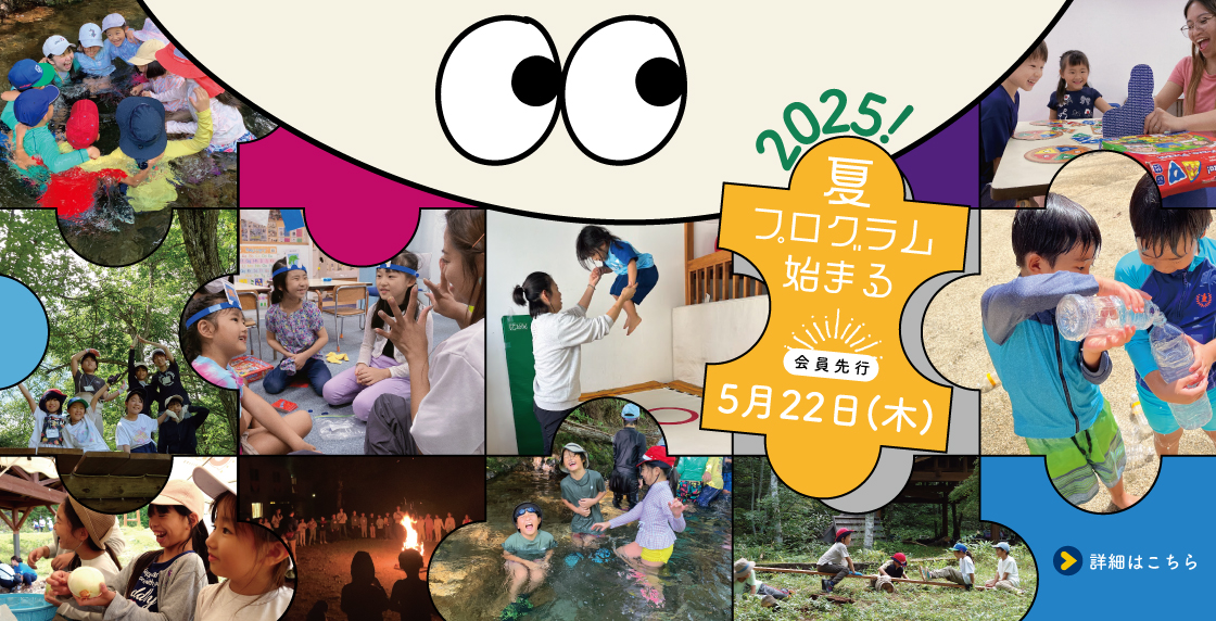 2025年度夏休みプログラム
