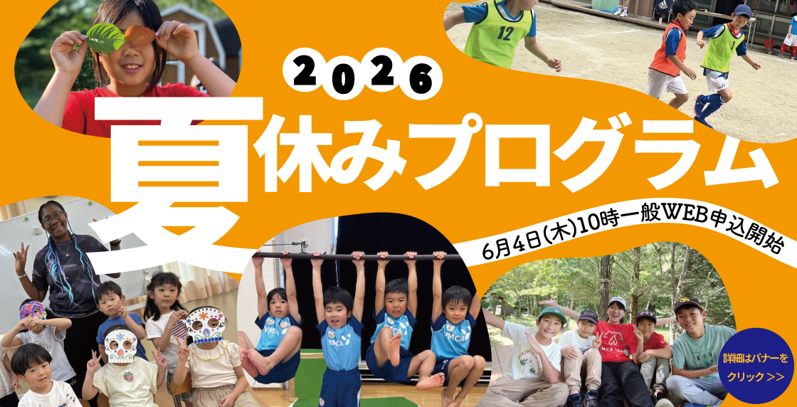 夏休みプログラム2026