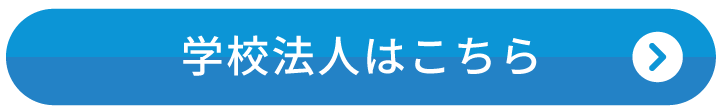 学校法人採用情報