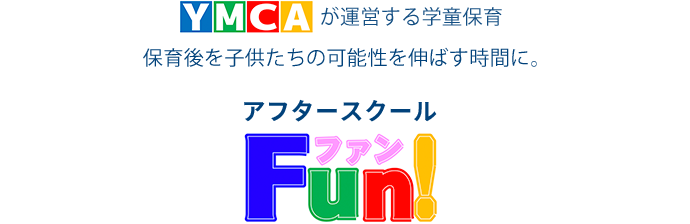 YMCAが運営する学童保育 保育後を子供たちの可能性を伸ばす時間に。アフタースクール Fun!